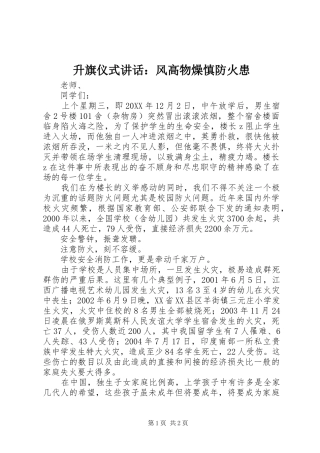 2024年升旗仪式致辞风高物燥慎防火患
