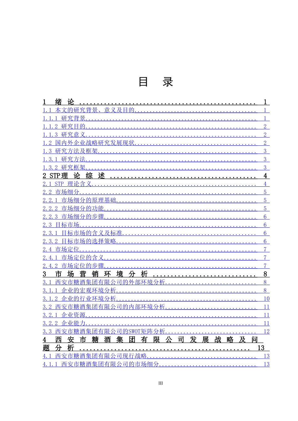 基于stp理论对于西安市糖酒集团有限公司营销战略研究   市场营销专业_第3页