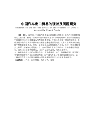 中国汽车出口贸易的现状及问题研究分析  国际经济贸易专业