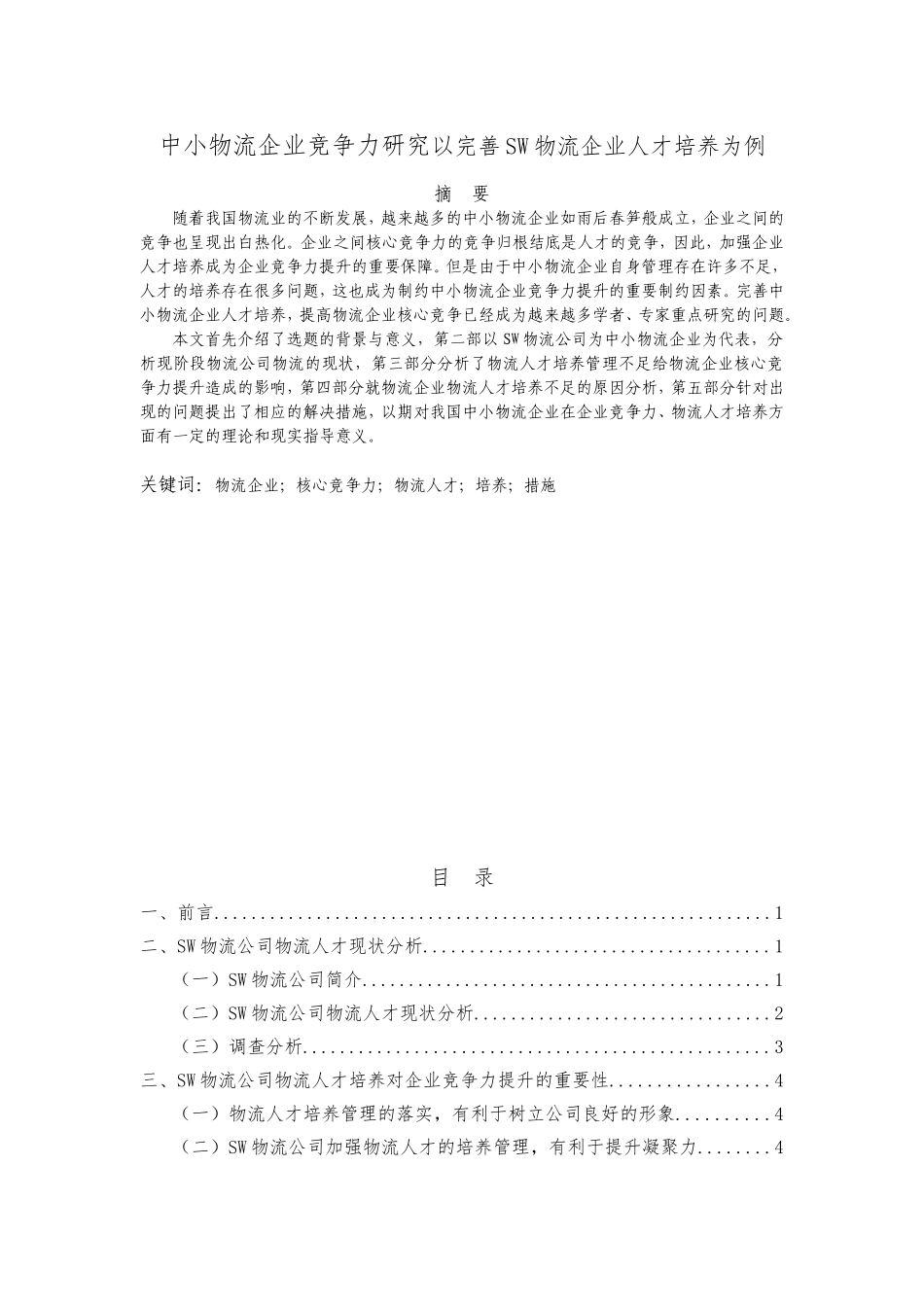 中小物流企业竞争力研究分析中小物流企业竞争力研究以完善SW物流企业人才培养为例  工商管理专业_第1页