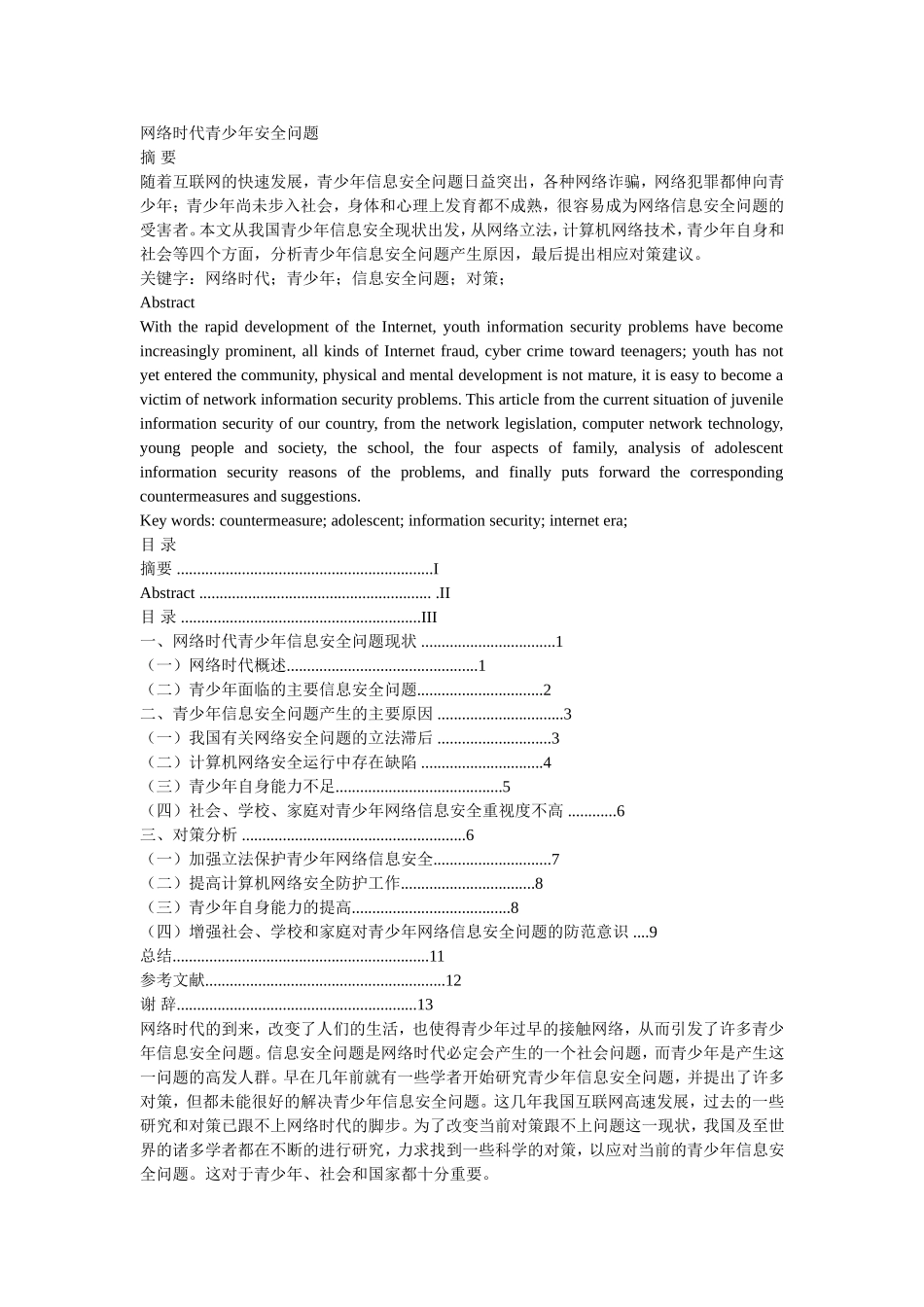网络时代青少年安全问题分析研究  法学专业_第1页