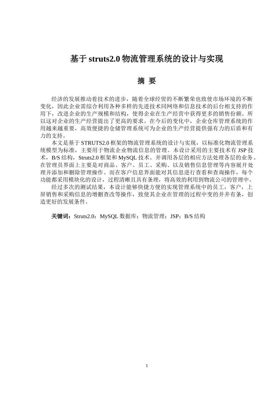 基于struts2.0物流管理系统的设计与实现  物流管理专业_第1页