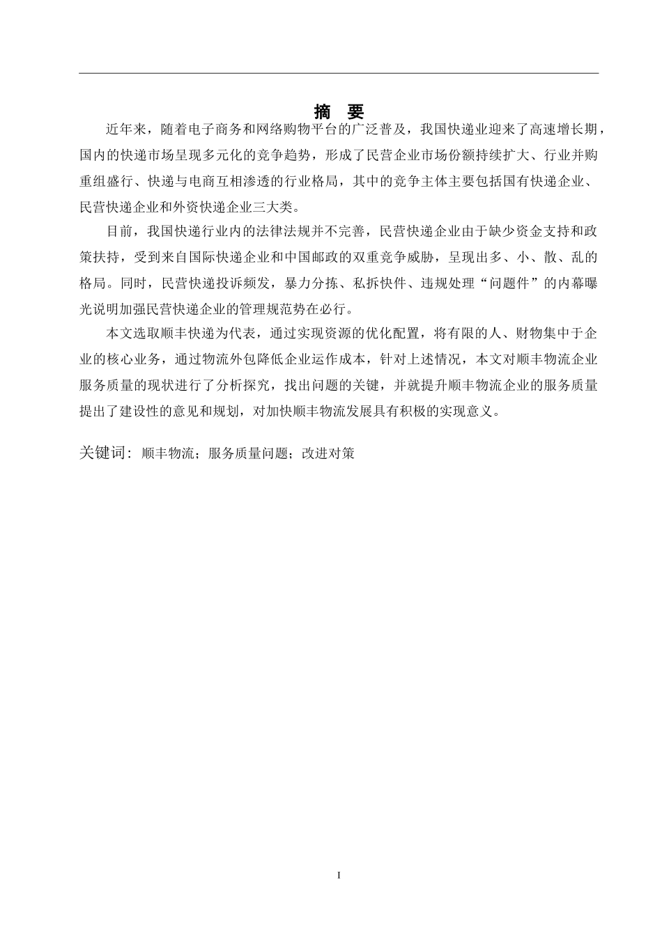 简述沈阳德邦物流管理存在的问题和对策  物流管理专业_第1页