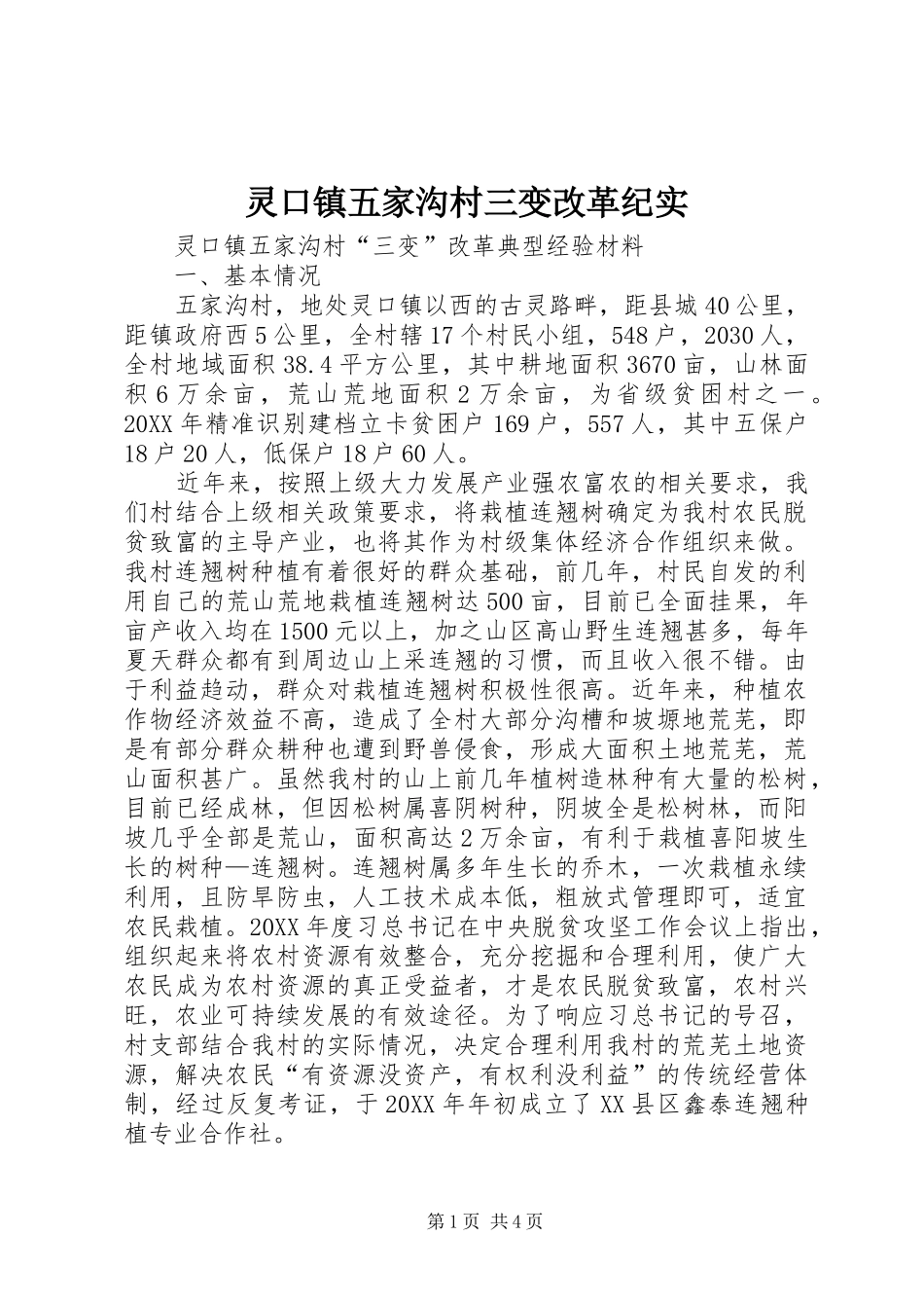 2024年灵口镇五家沟村三变改革纪实_第1页