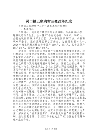 2024年灵口镇五家沟村三变改革纪实