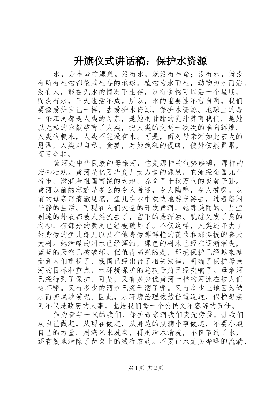 2024年升旗仪式致辞稿保护水资源_第1页