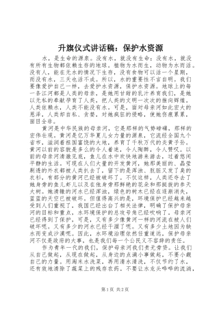 2024年升旗仪式致辞稿保护水资源