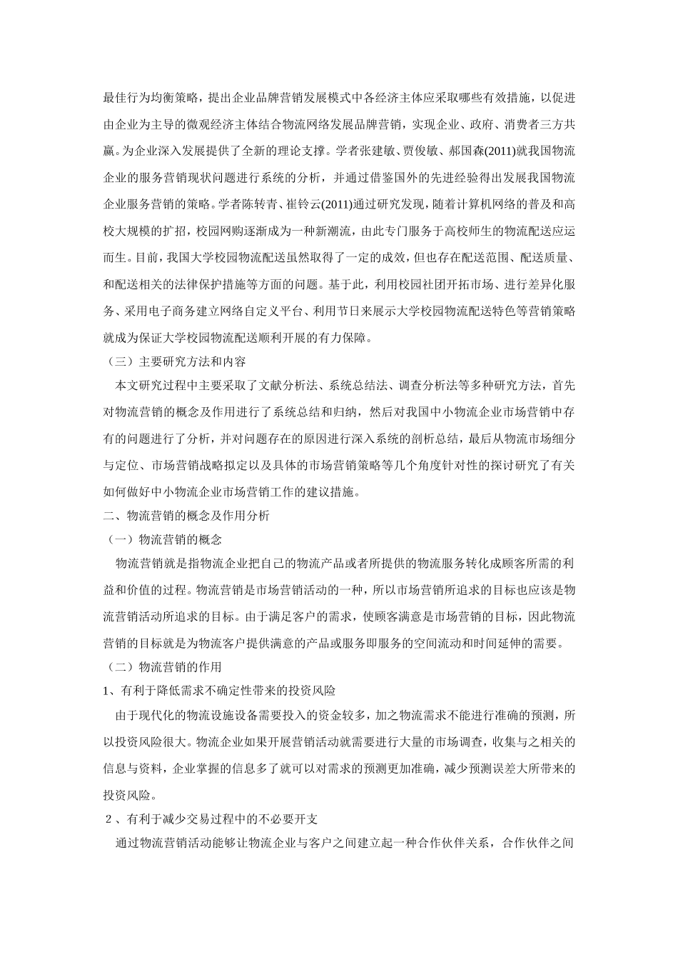 中小物流企业市场营销问题与对策研究分析  工商管理专业_第2页