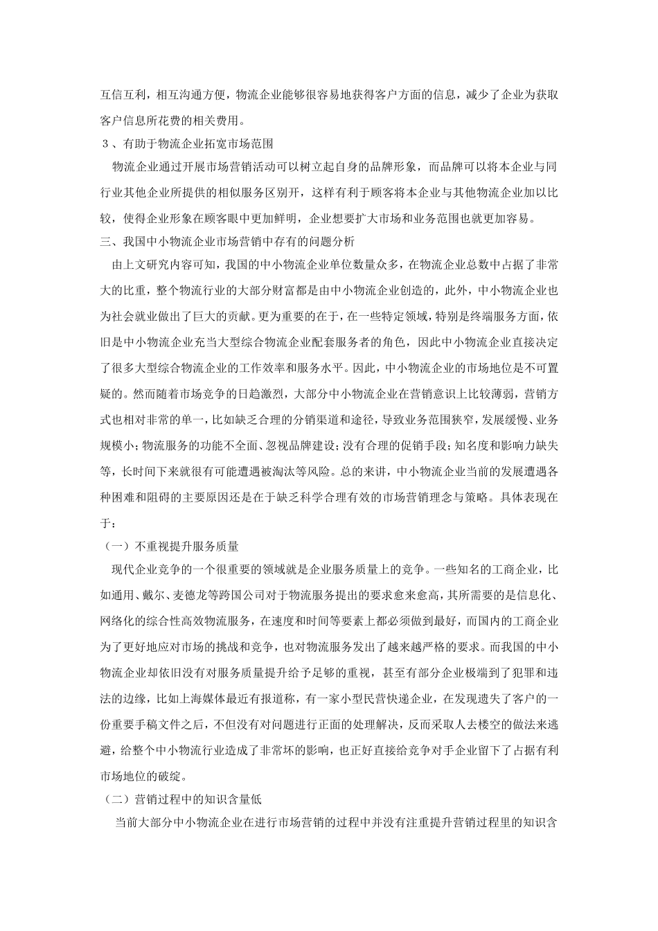 中小物流企业市场营销问题与对策研究分析  工商管理专业_第3页
