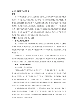 如何发掘新员工的新价值分析研究 人力资源管理专业