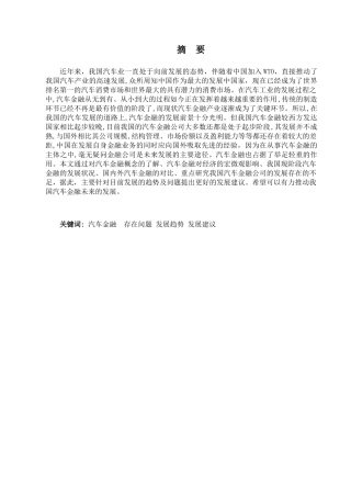 中国汽车金融公司的研究分析  财务管理专业