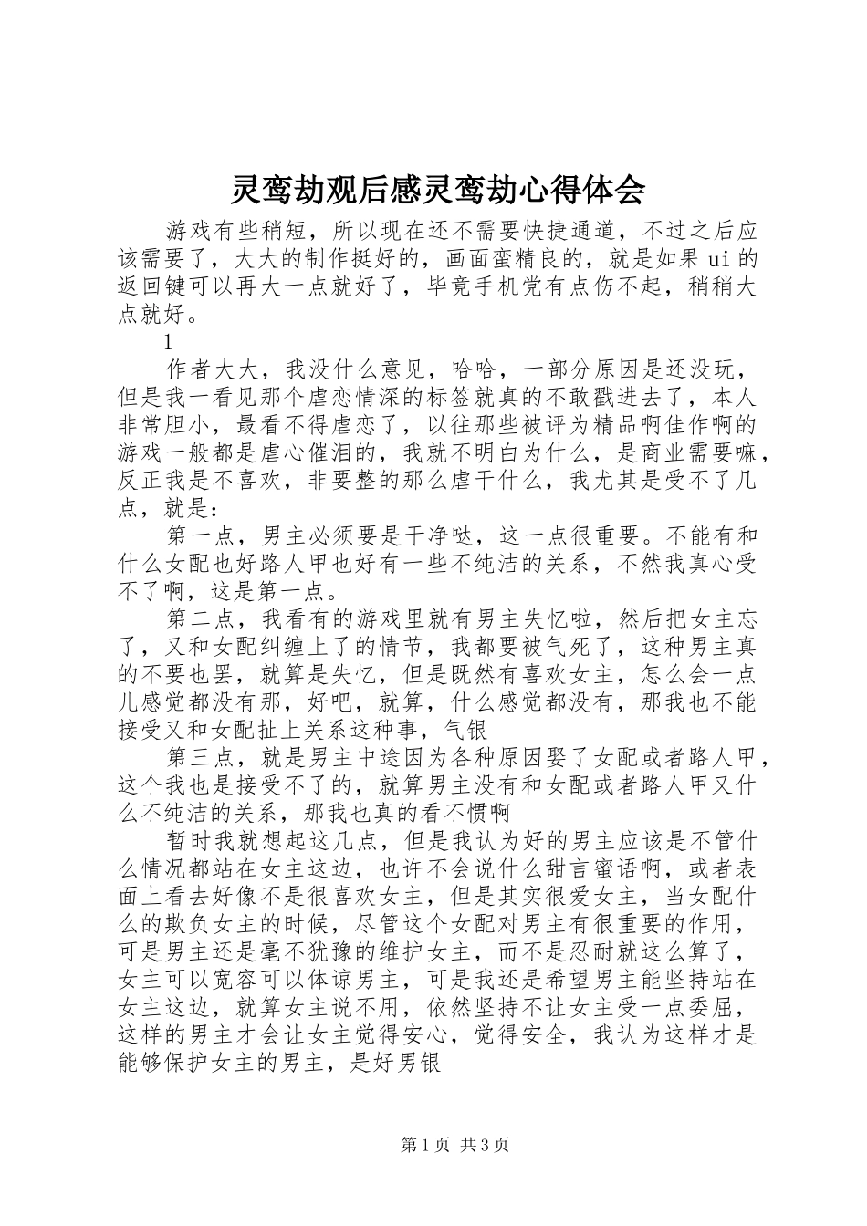 2024年灵鸾劫观后感灵鸾劫心得体会_第1页