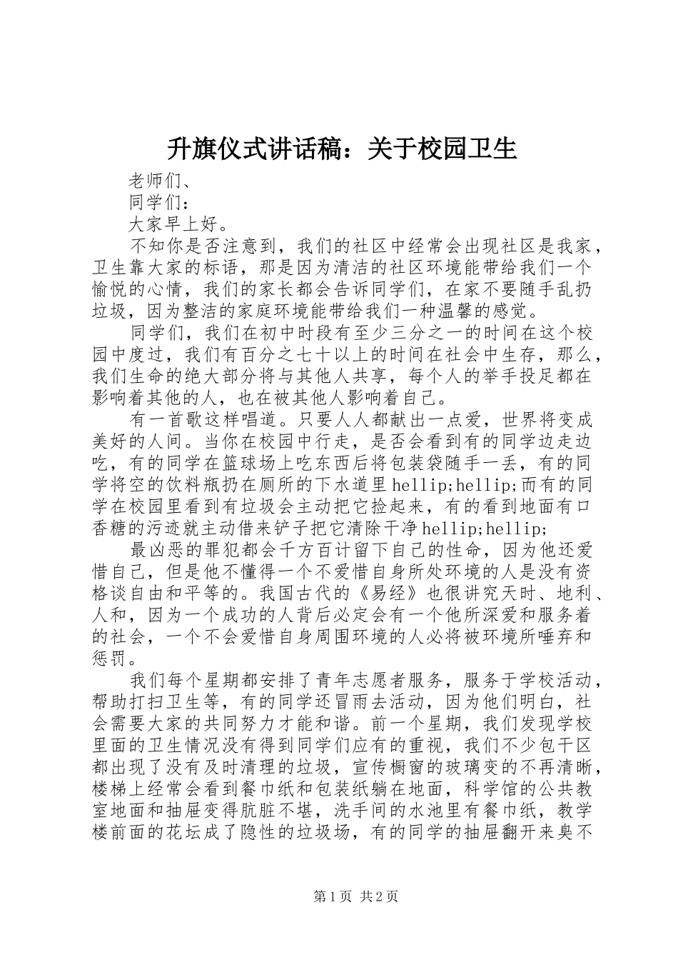 2024年升旗仪式致辞稿关于校园卫生_第1页