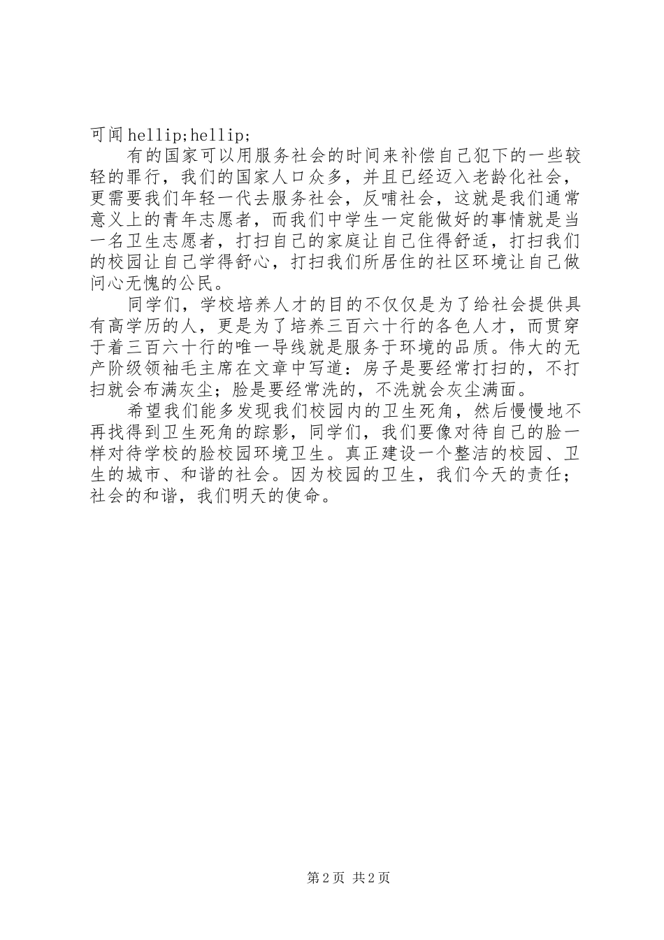 2024年升旗仪式致辞稿关于校园卫生_第2页