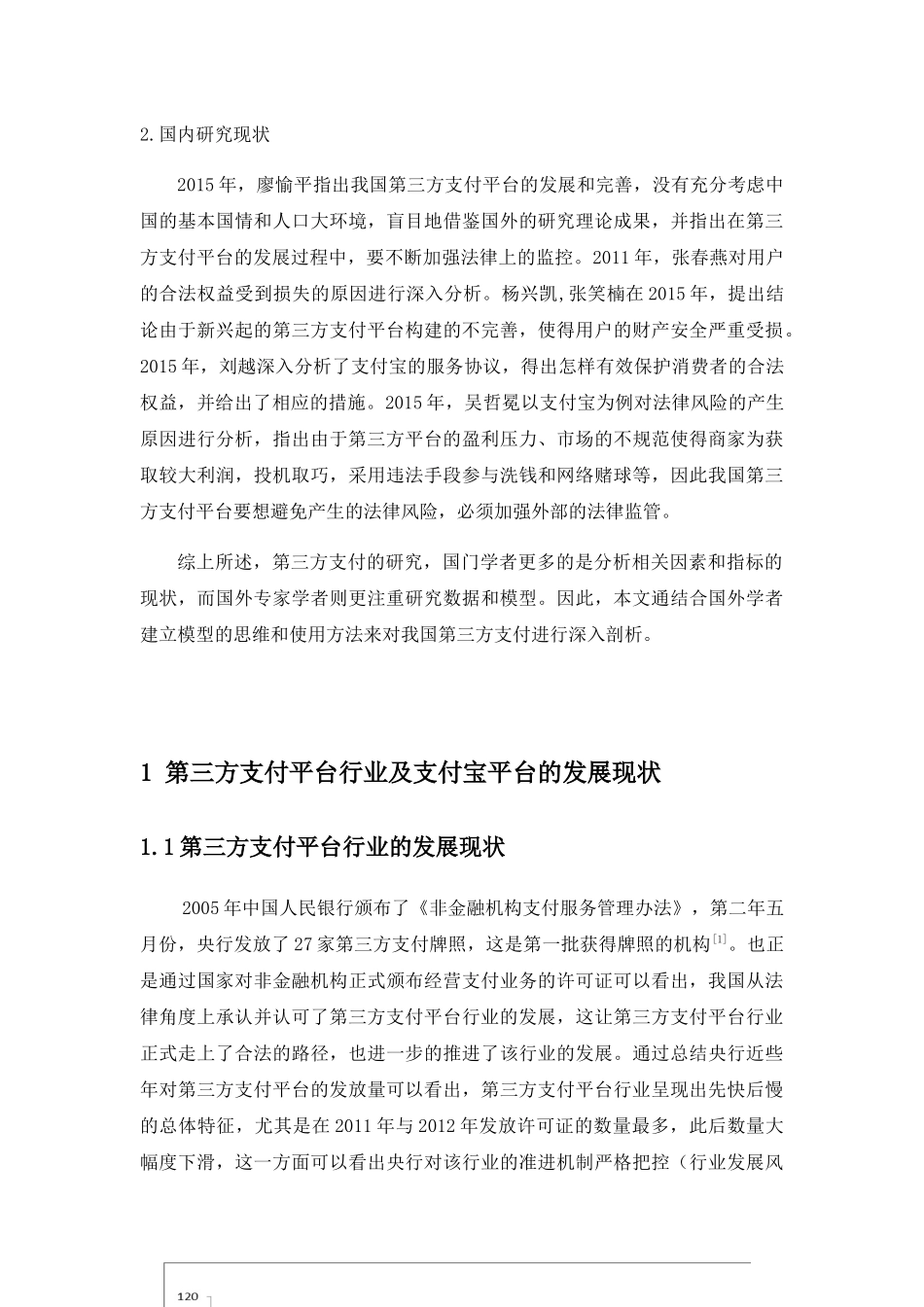 移动支付发展的风险及防范研究分析 电子商务管理专业_第2页