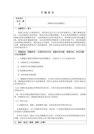 网络时代营销模式分析研究 开题报告