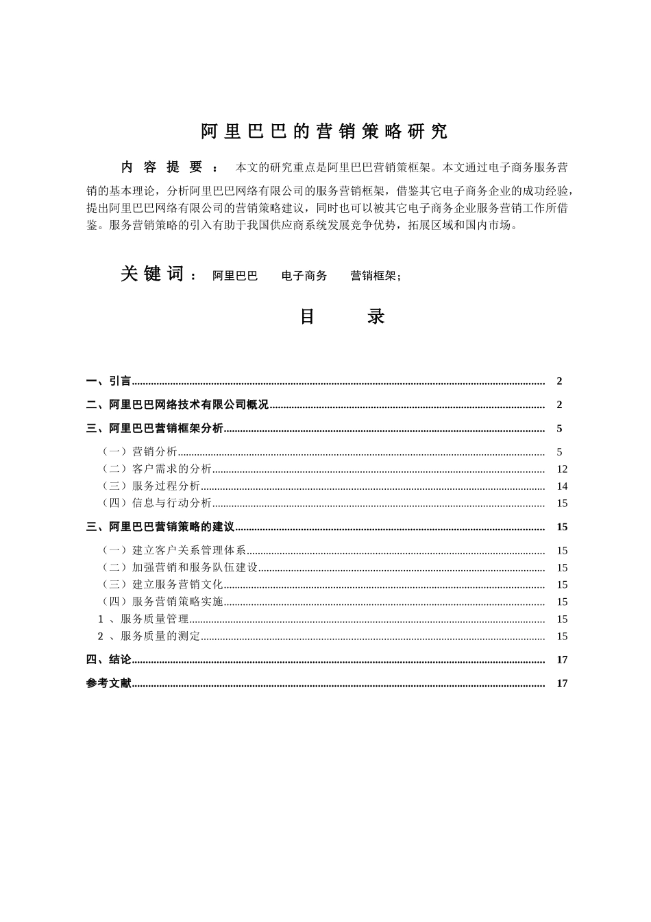 简析阿里巴巴的营销框架设计和实现  市场营销专业_第1页