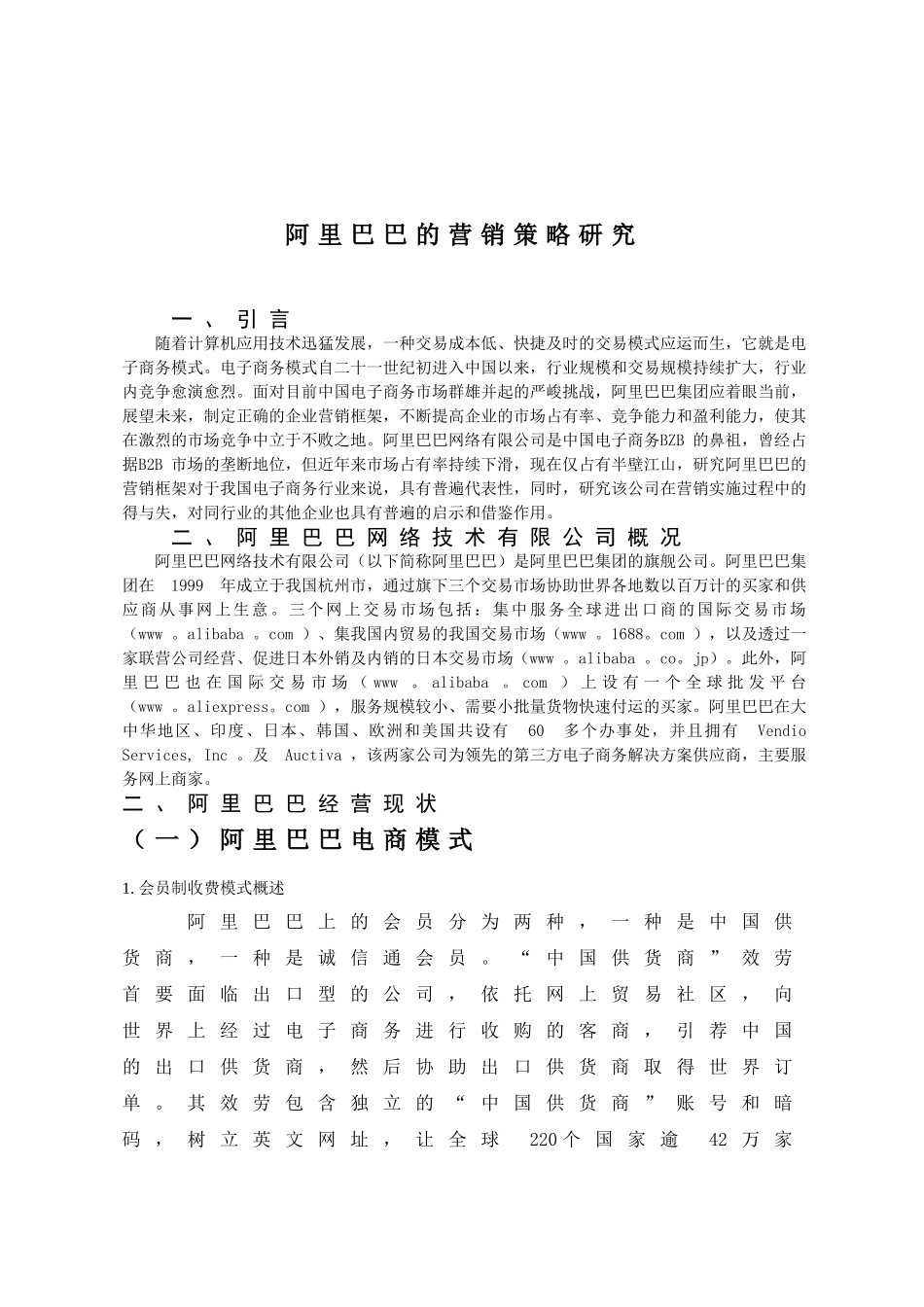 简析阿里巴巴的营销框架设计和实现  市场营销专业_第2页