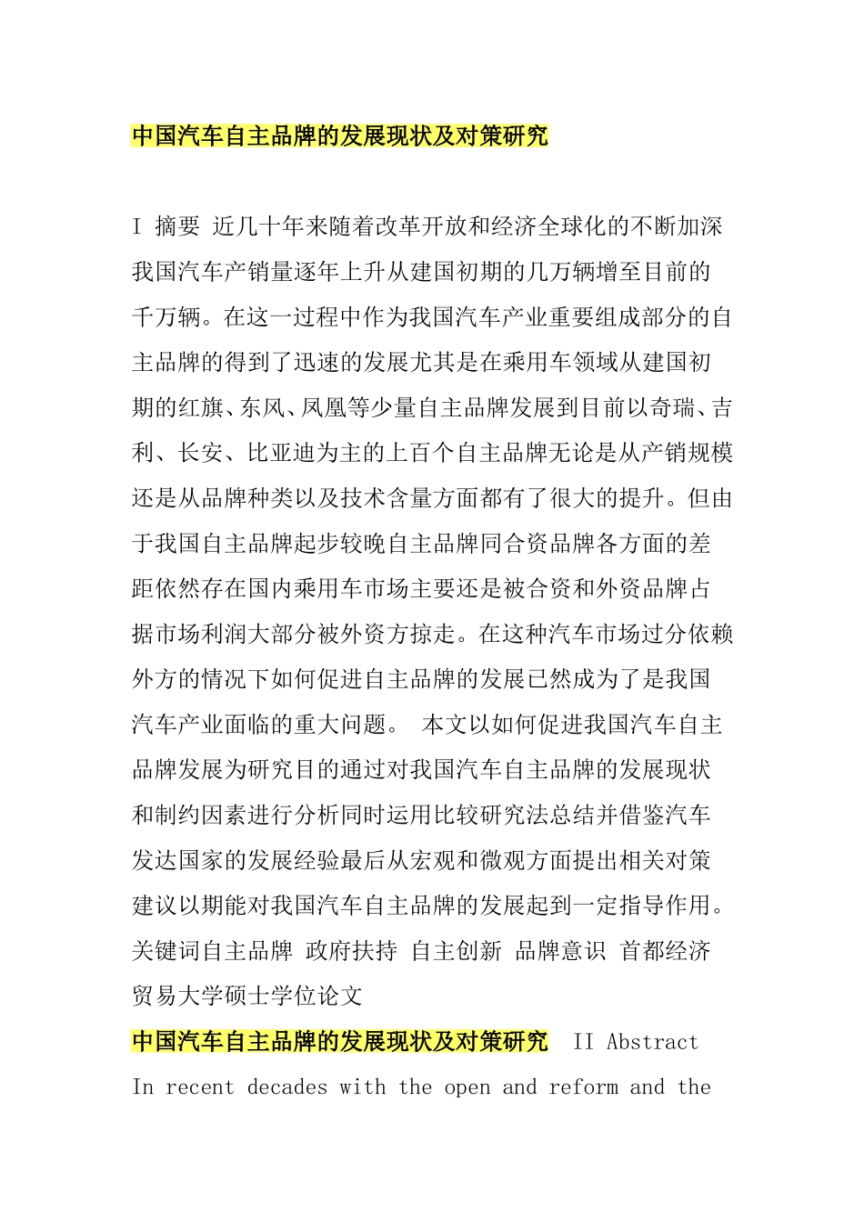 中国汽车自主品牌的发展现状及对策研究分析 工商管理专业_第1页