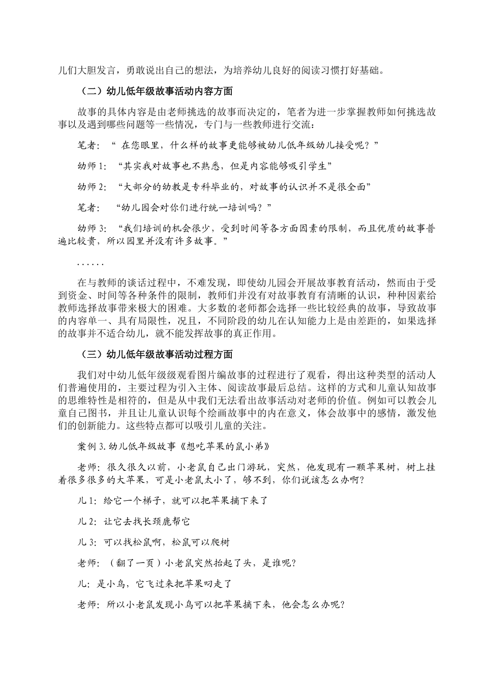 如何运用儿童故事发展儿童语言分析研究 学前教育专业_第3页