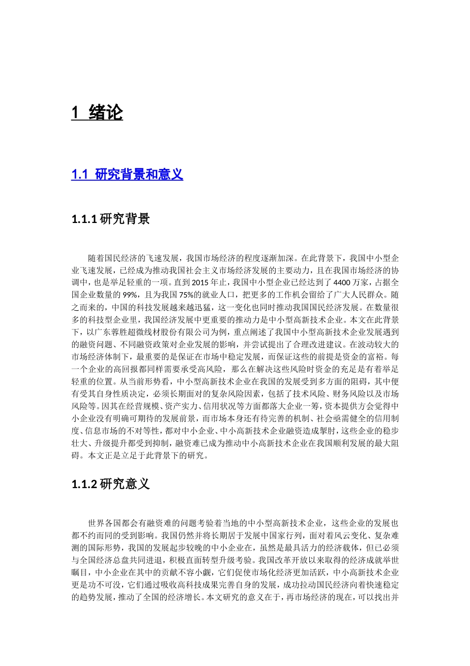 中小型高新技术企业融资对策分析研究  财务管理专业_第3页