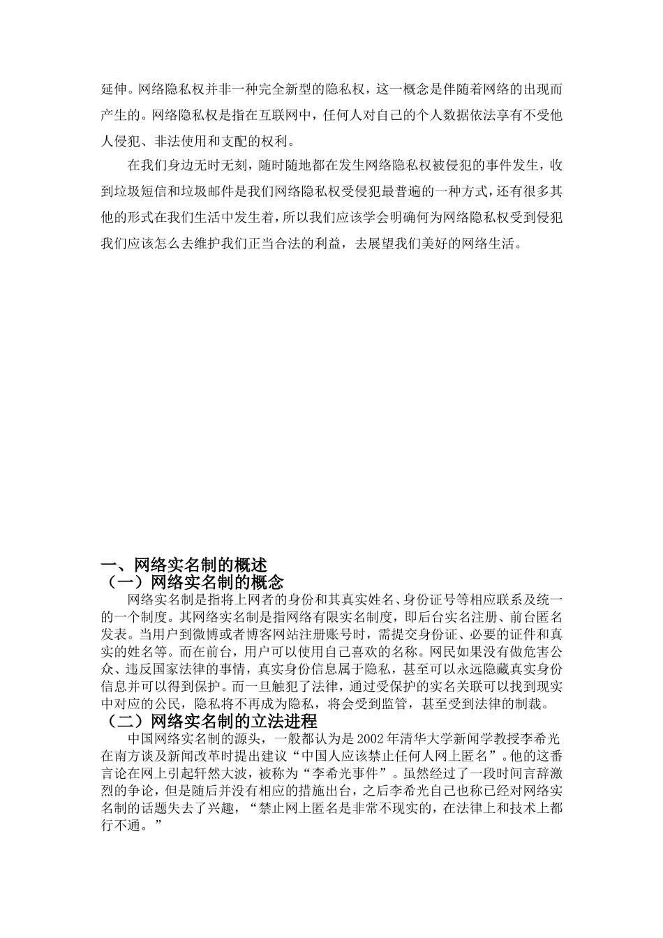 网络实名制下隐私权的法律研究分析  法学专业_第3页
