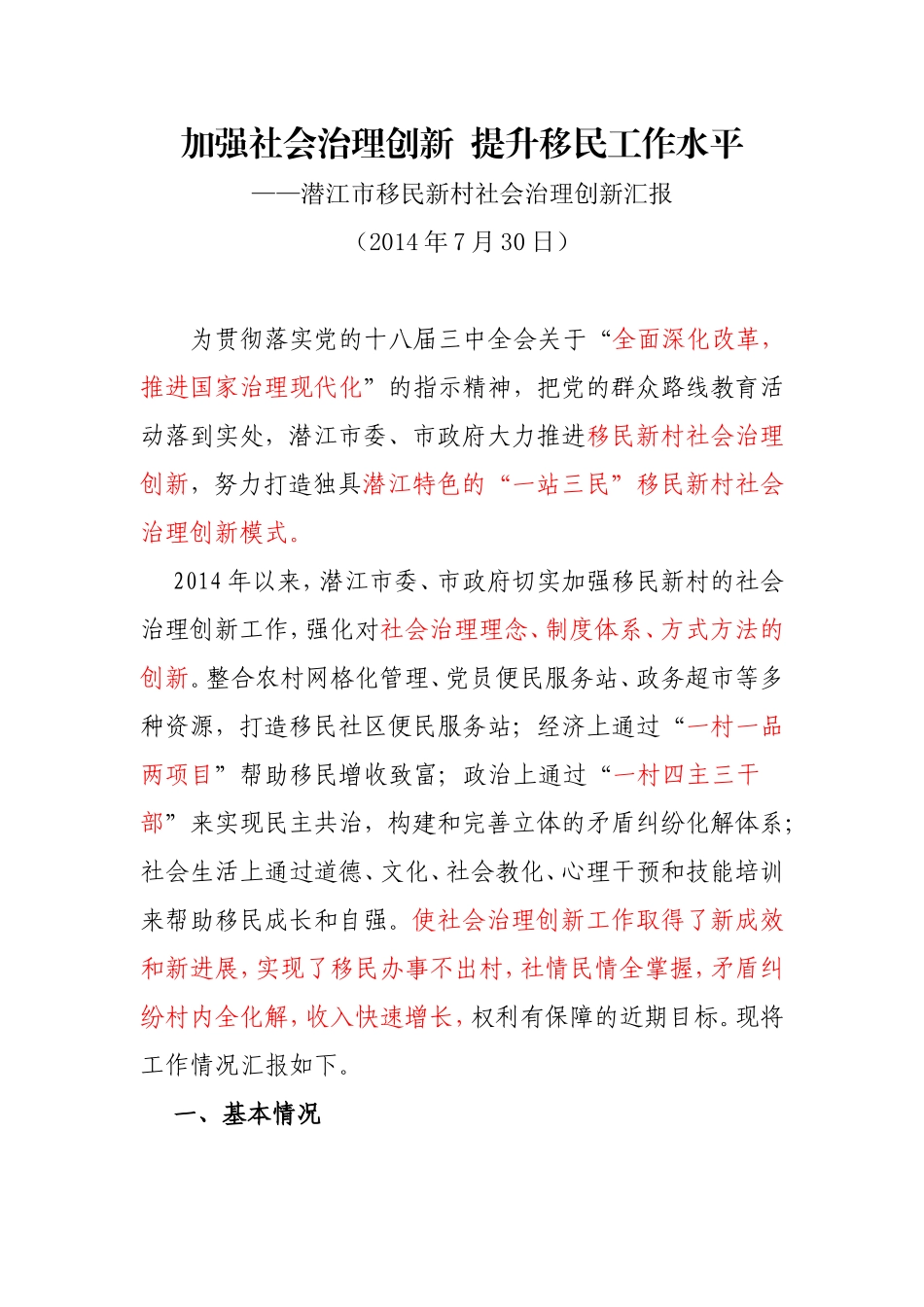 移民新村社会治理创新汇报_第1页