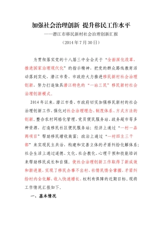 移民新村社会治理创新汇报