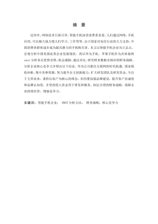 基于SWOT的智能手机企业财务战略研究  会计学专业