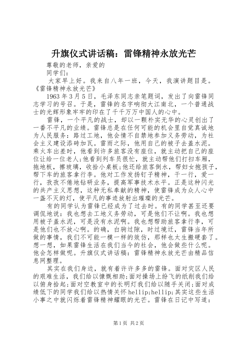 2024年升旗仪式致辞稿雷锋精神永放光芒_第1页