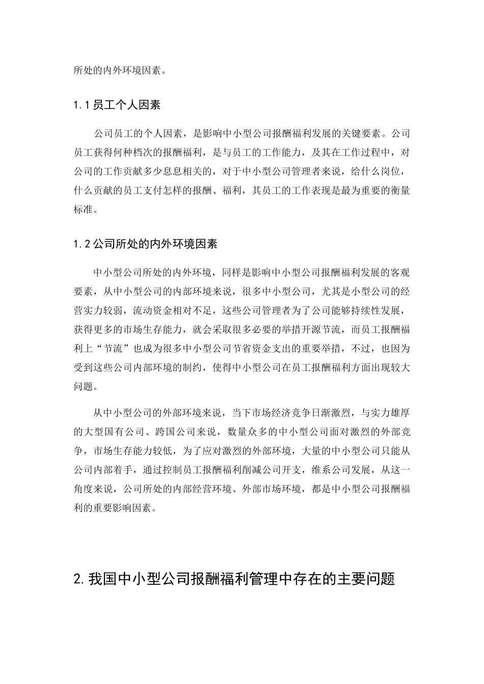 中小型公司报酬与福利调查研究分析  人力资源管理专业_第2页