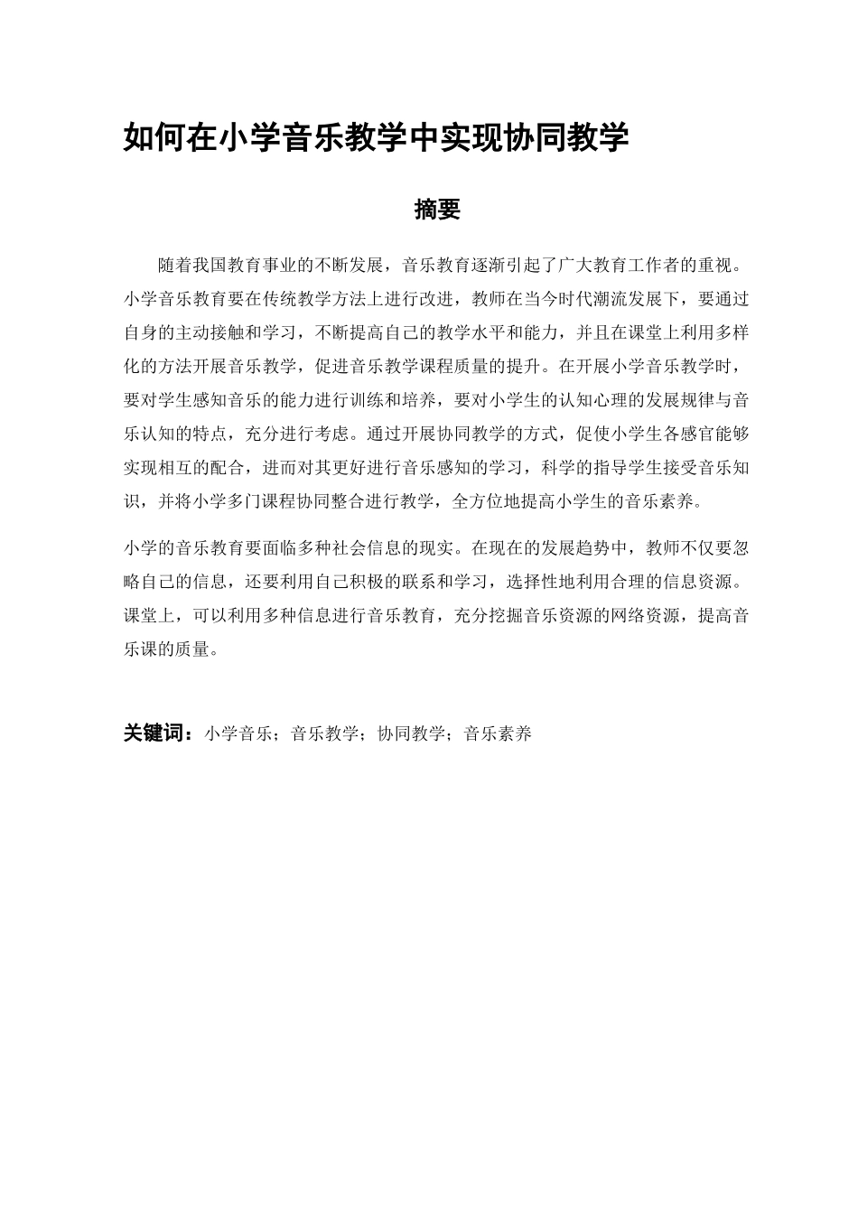 如何在小学音乐教学中实现协同教学分析研究  教学教育专业_第1页