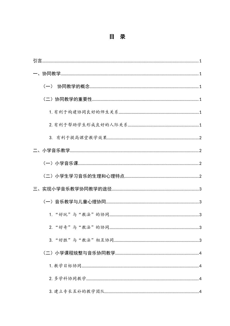 如何在小学音乐教学中实现协同教学分析研究  教学教育专业_第2页