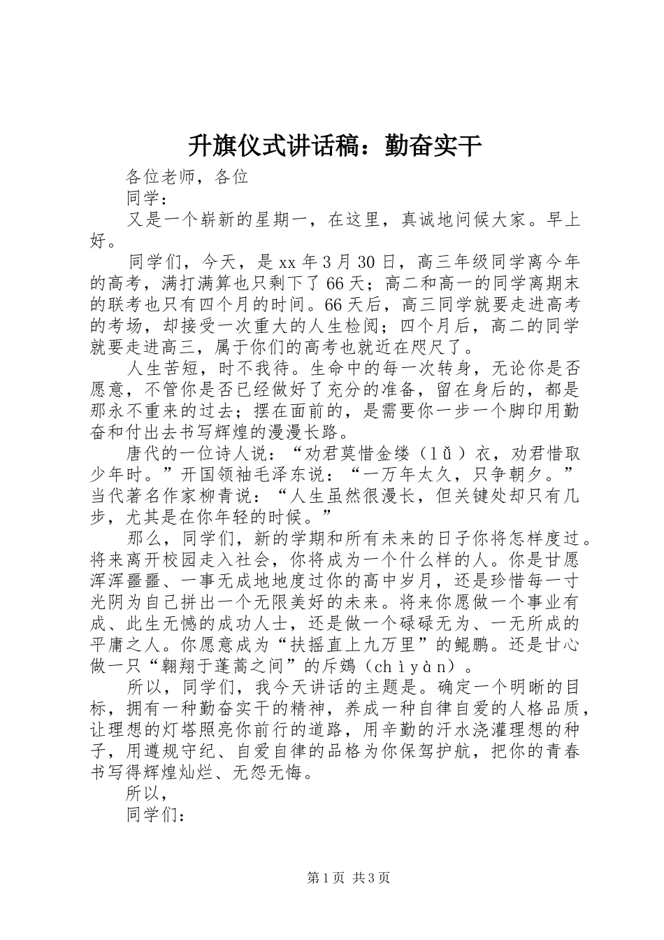 2024年升旗仪式致辞稿勤奋实干_第1页