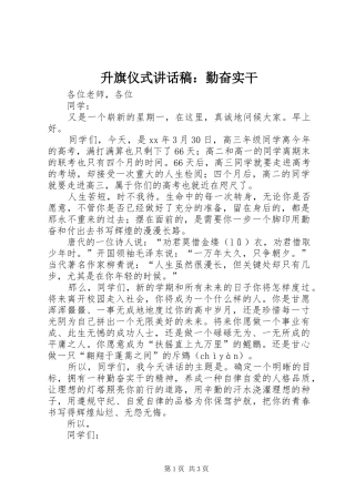 2024年升旗仪式致辞稿勤奋实干