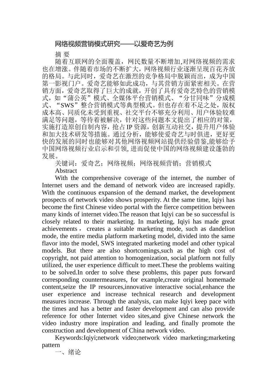 网络视频营销模式研究——以爱奇艺为例  市场营销专业_第1页