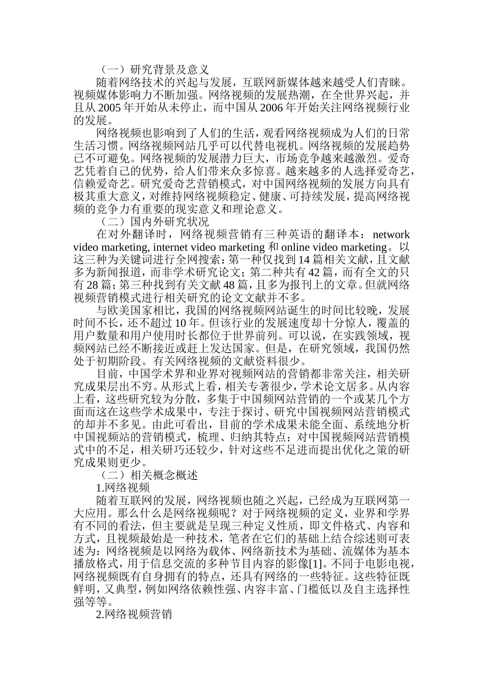 网络视频营销模式研究——以爱奇艺为例  市场营销专业_第2页