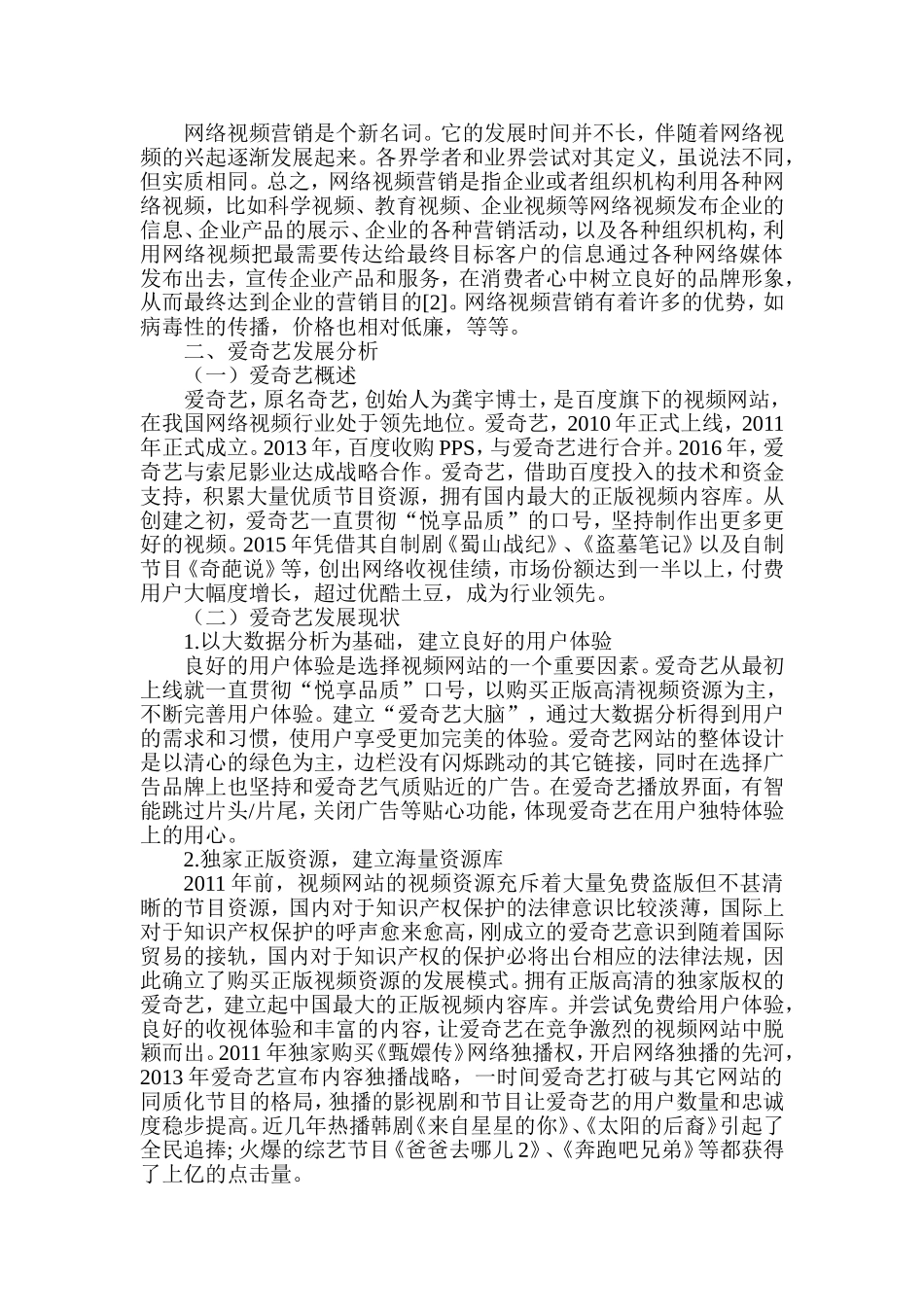 网络视频营销模式研究——以爱奇艺为例  市场营销专业_第3页