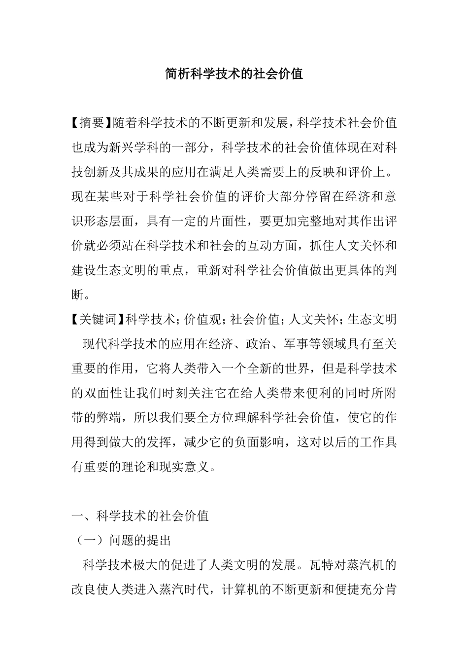 简析科学技术的社会价值  行政管理专业_第1页