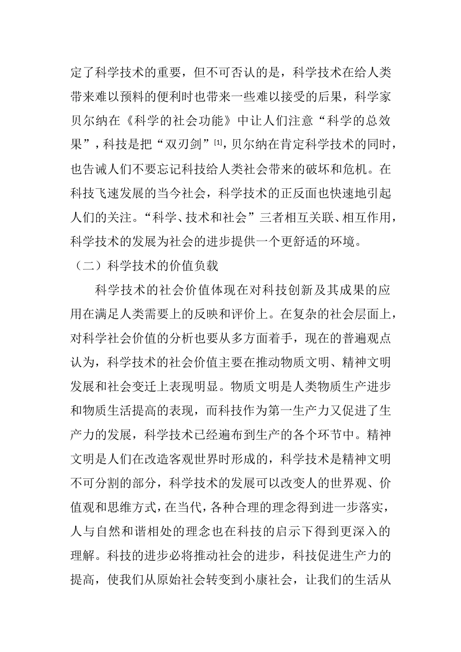 简析科学技术的社会价值  行政管理专业_第2页