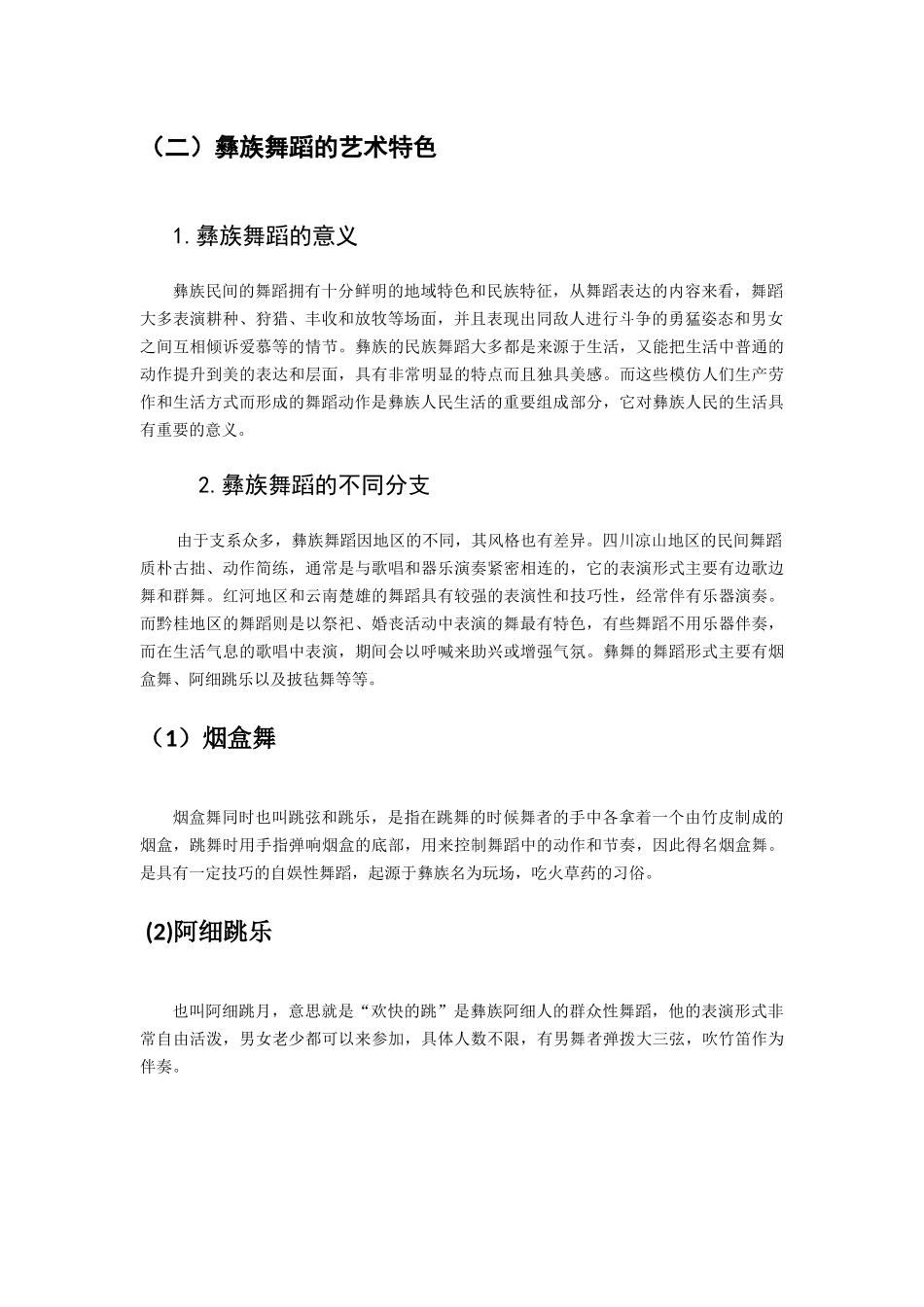 彝族传统舞蹈及其文化特点与特质分析研究 舞蹈学专业_第2页