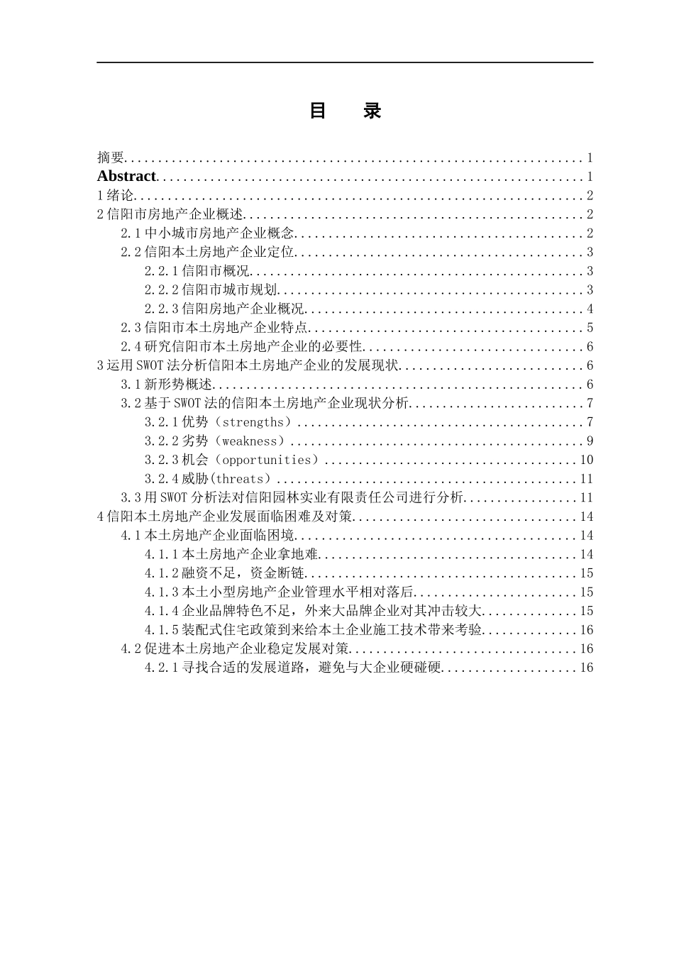 基于SWOT法的信阳本土房地产企业现状及对策分析  工商管理专业_第1页