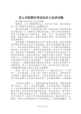 2024年灵山书院期末考试动员大会致辞稿