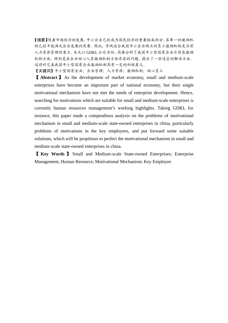 中小型国有企业核心员工的激励机制探讨分析研究  人力资源管理专业_第1页