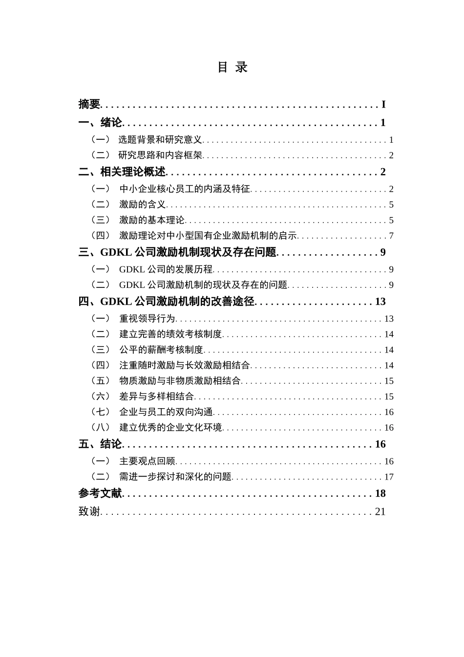 中小型国有企业核心员工的激励机制探讨分析研究  人力资源管理专业_第2页