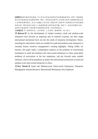 中小型国有企业核心员工的激励机制探讨分析研究  人力资源管理专业