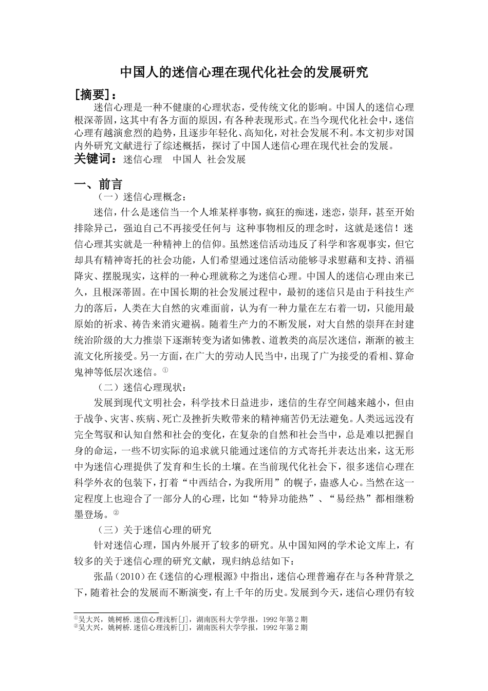中国人的迷信心理在现代化社会的发展分析研究  公共管理专业_第1页