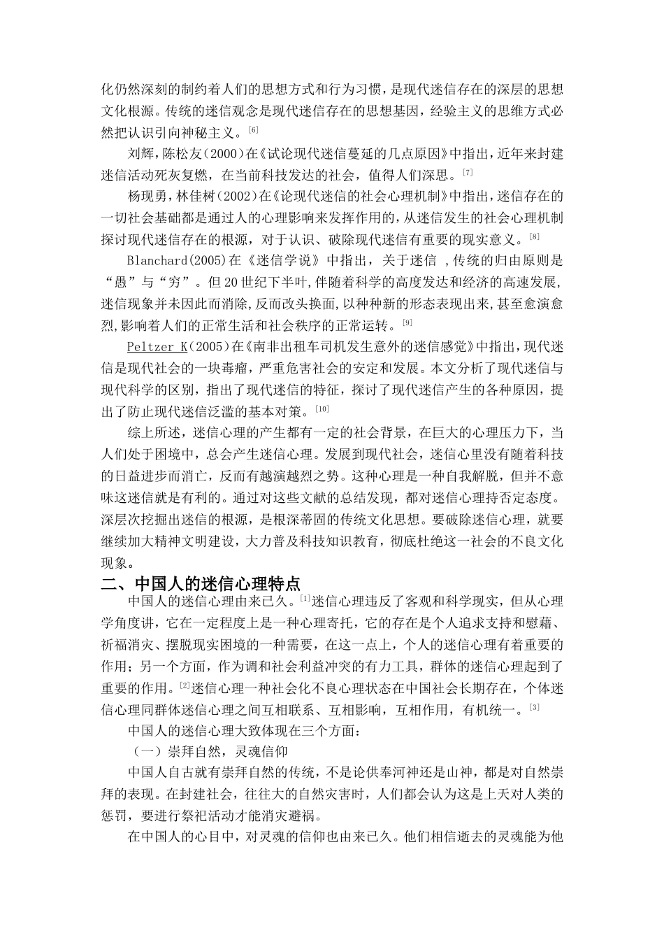 中国人的迷信心理在现代化社会的发展分析研究  公共管理专业_第3页