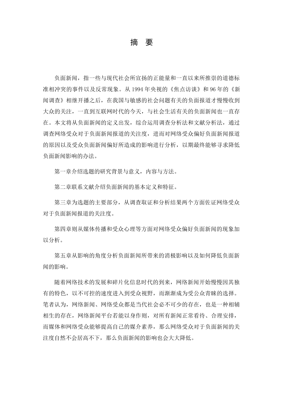 网络受众对负面新闻报道的关注度研究分析   播音主持专业_第1页