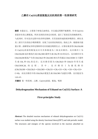 乙醇在Co(111)表面脱氢反应机理的第一性原理研究分析  化学工程管理专业